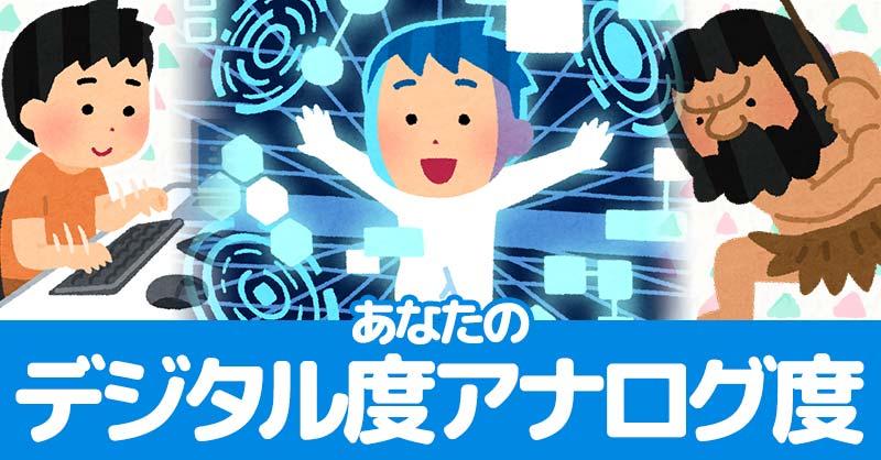 あなたのデジタル度アナログ度！！