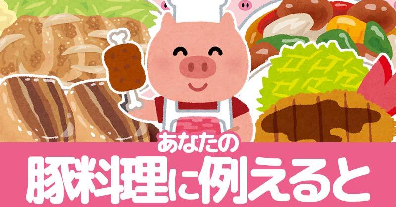 あなたを豚料理に例えると！！