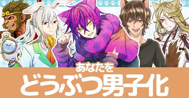 あなたをどうぶつ男子化！！