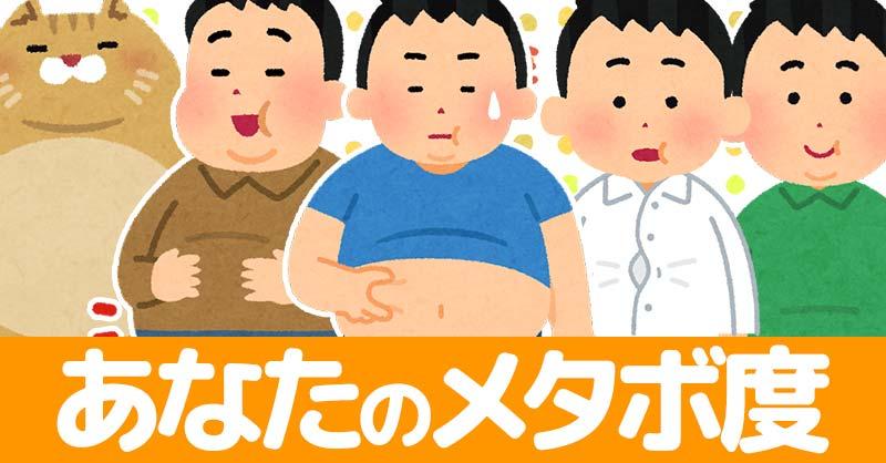 あなたのメタボ度!!