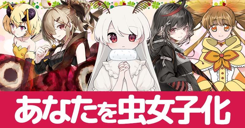 あなたを虫女子化！！