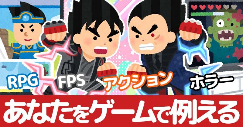 あなたをゲームに例えると！！