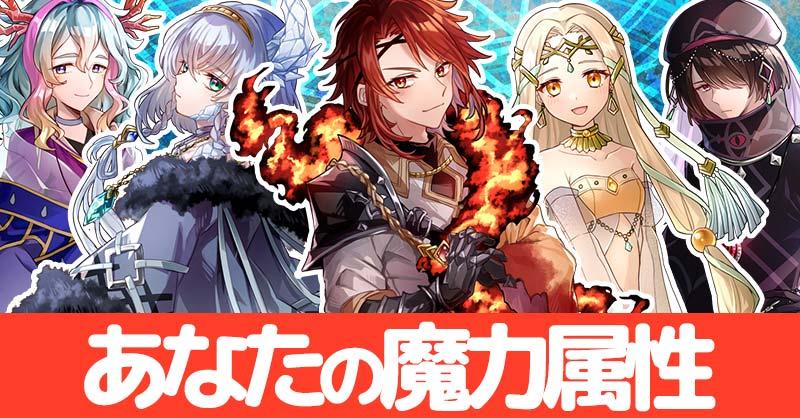 あなたの魔力属性診断！！