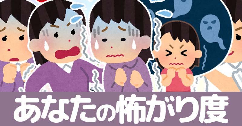 あなたの怖がり度診断!!
