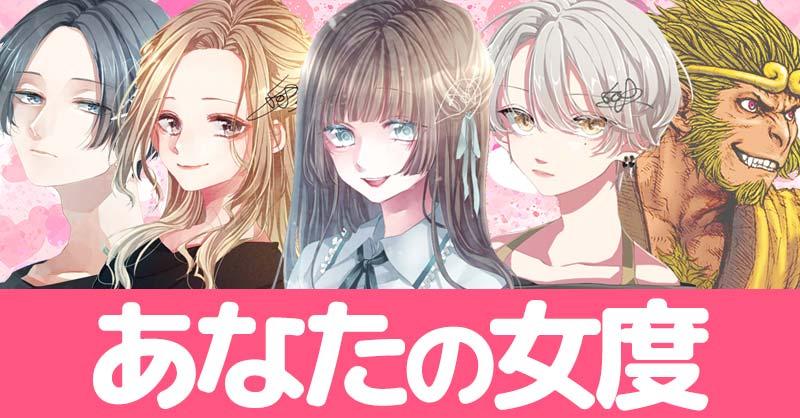 あなたの女度!!