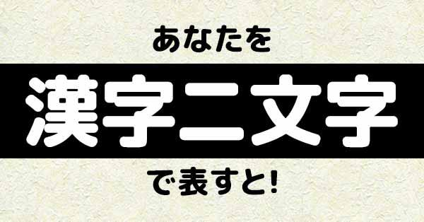あなたを漢字二文字で表すと！！