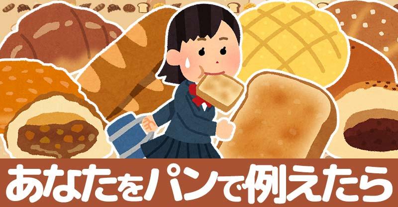 あなたをパンで例えたら！！