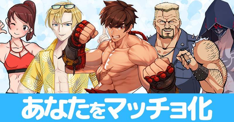 あなたをマッチョ化すると！！