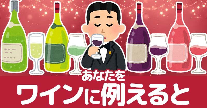 あなたをワインに例えると！！