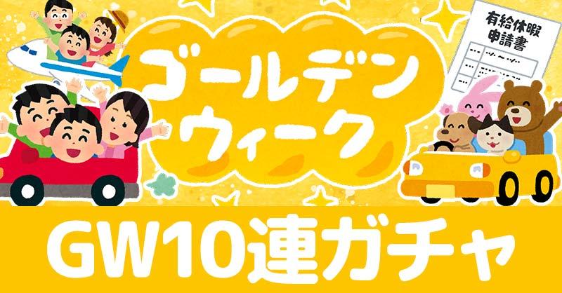 ゴールデンウィーク１０連ガチャ！！