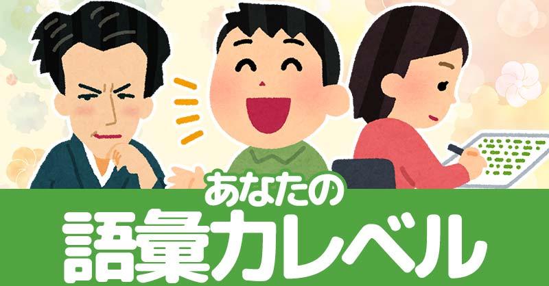 あなたの語彙力レベル