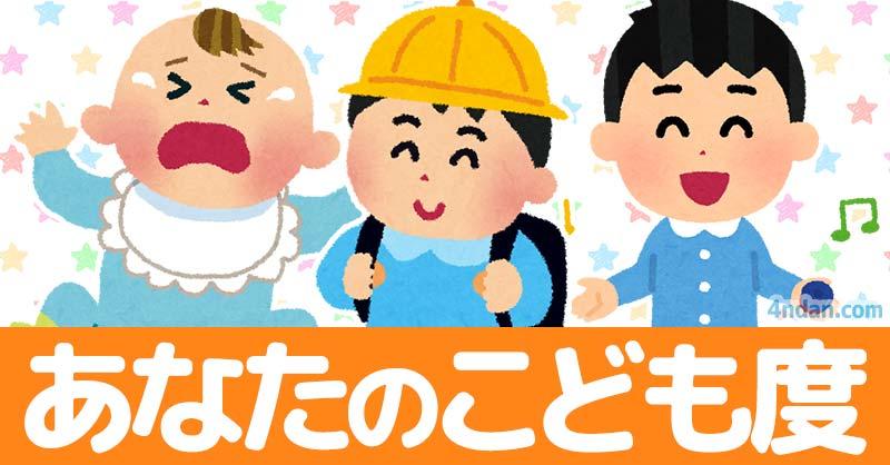 あなたのこども度！！