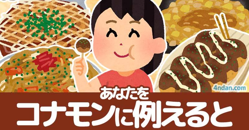 【コナモンの日】あなたをコナモンに例えると！！