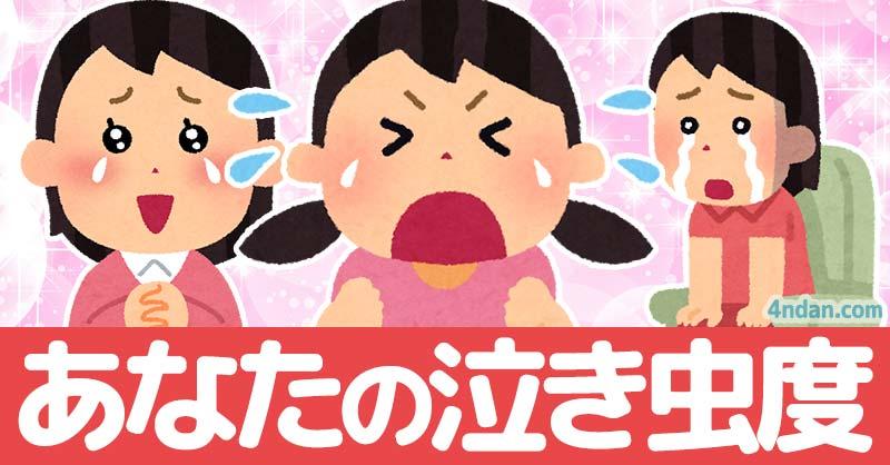【泣く日】あなたの泣き虫度診断！！
