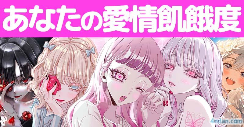 あなたの愛情飢餓度！！