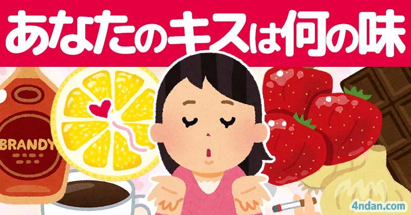 あなたのキスは何の味？