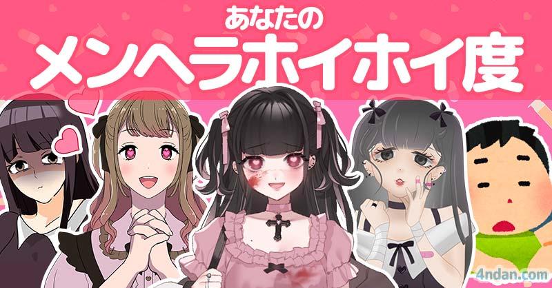あなたのメンヘラホイホイ度!!