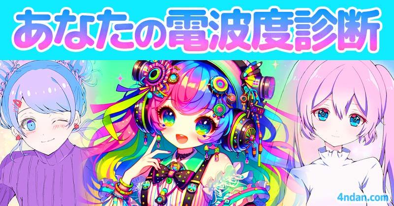 あなたの電波度診断！！