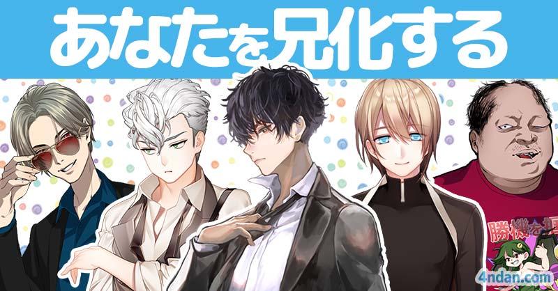 【兄の日】あなたを兄化すると！！