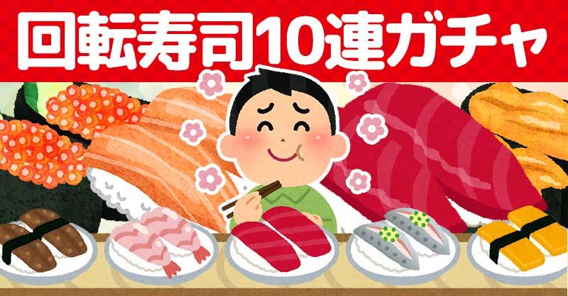 回転寿司10連ガチャ🍣