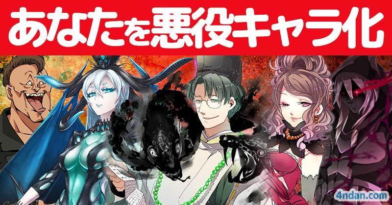あなたを悪役キャラ化すると!!