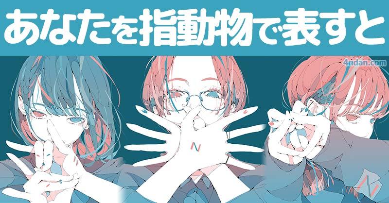 あなたを指動物で表すと！！
