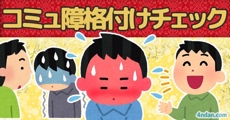 コミュ障格付けチェック！！