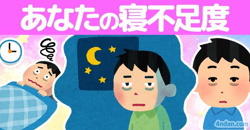 あなたの寝不足度！！