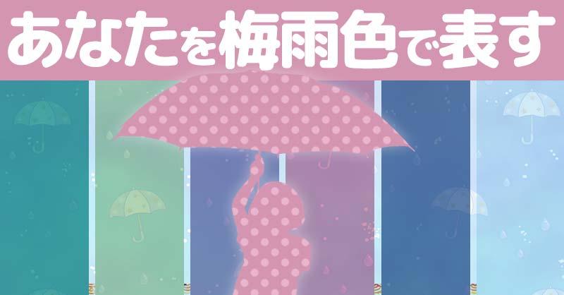 あなたを梅雨色で表すと!!