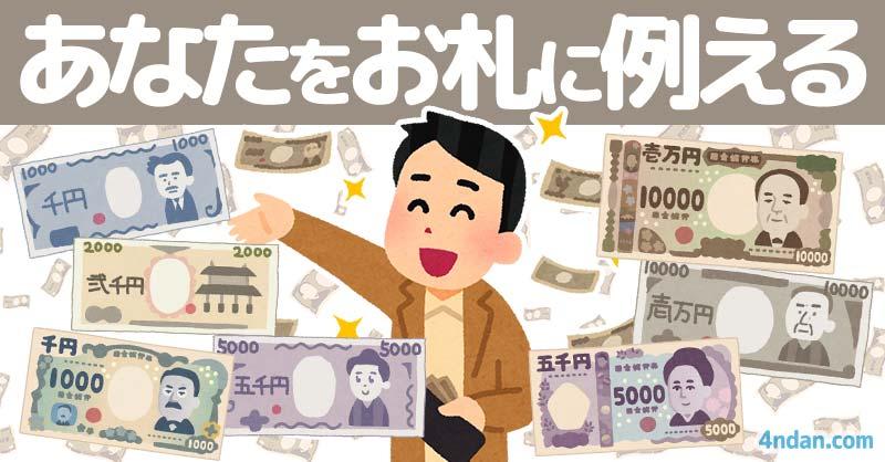 【新紙幣発行】あなたをお札に例えると💴