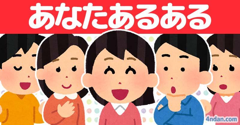 あなたあるある!!