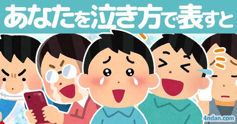 あなたを泣き方で表すと！！