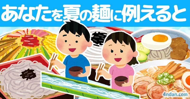 あなたを夏の麺に例えると!!