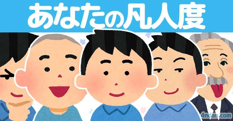 あなたの凡人度！！