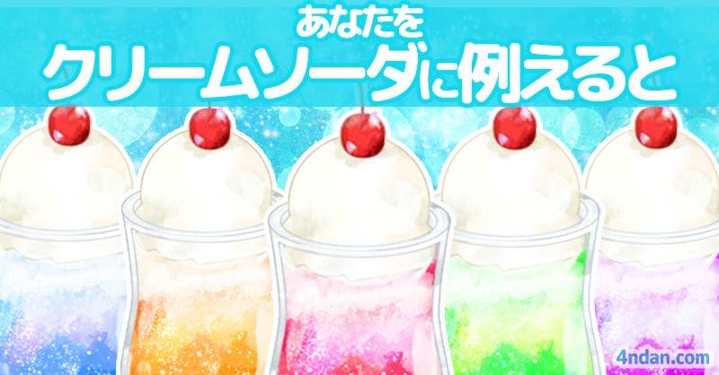 あなたをクリームソーダに例えると!!