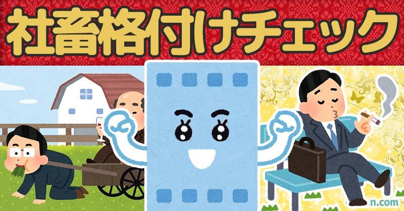 社畜格付けチェック！！