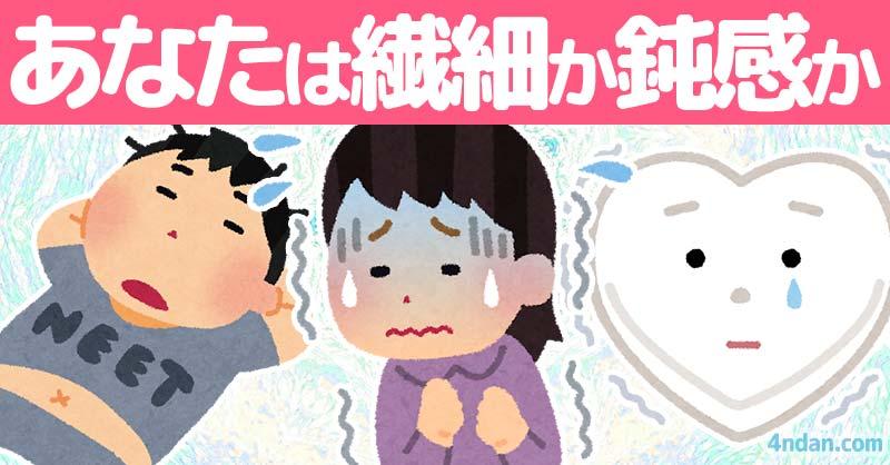 あなたは繊細か鈍感か！！