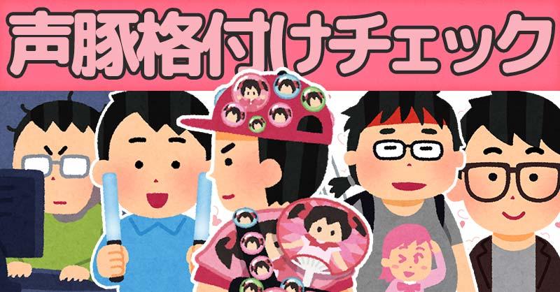 声豚格付けチェック！！