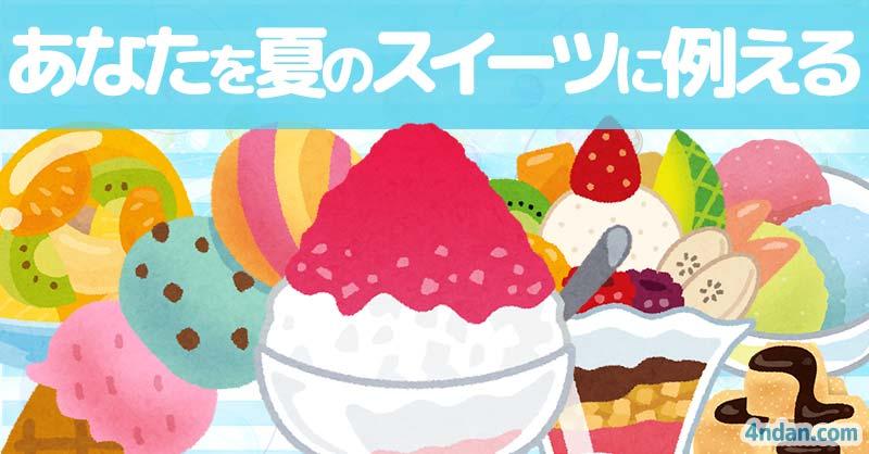 あなたを夏のスイーツに例えると!!
