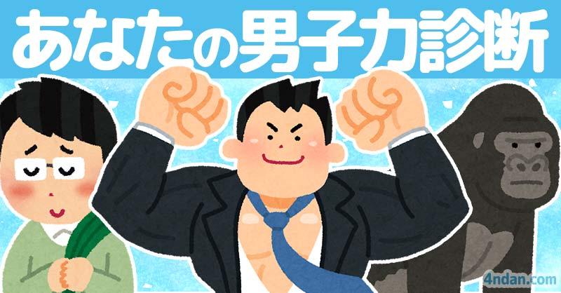 あなたの男子力診断!!