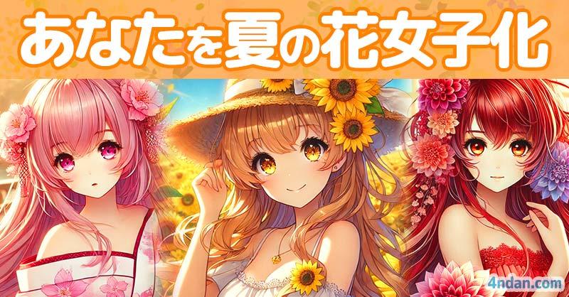 あなたを夏の花女子化!!