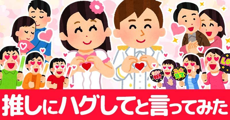 推しに「ハグして！」と言ってみた！！