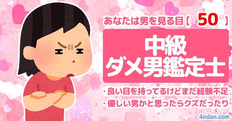 男を見る目50【中級ダメ男鑑定士】