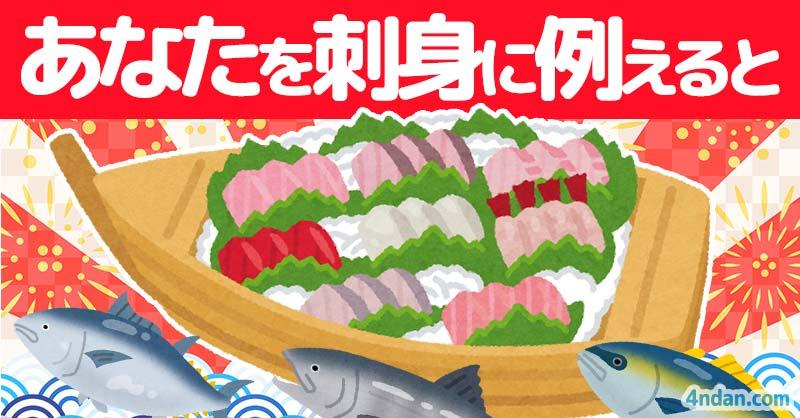 あなたを刺身に例えると！！