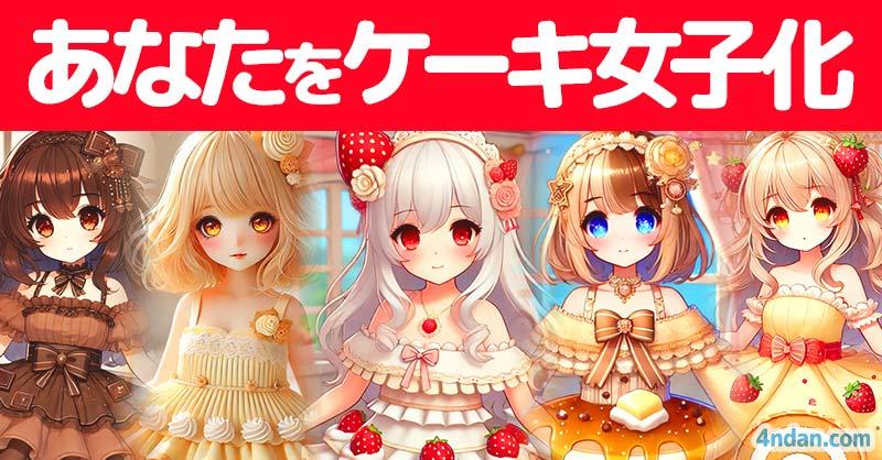 あなたをケーキ女子化!!