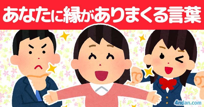 あなたに縁がありまくる言葉!!