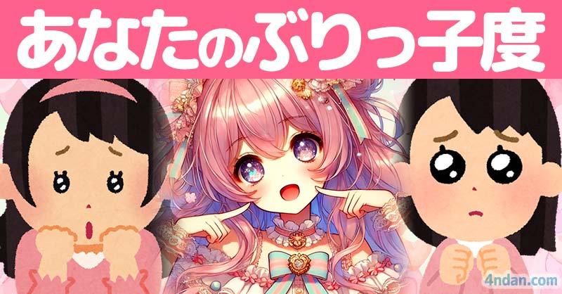 あなたのぶりっ子度！！