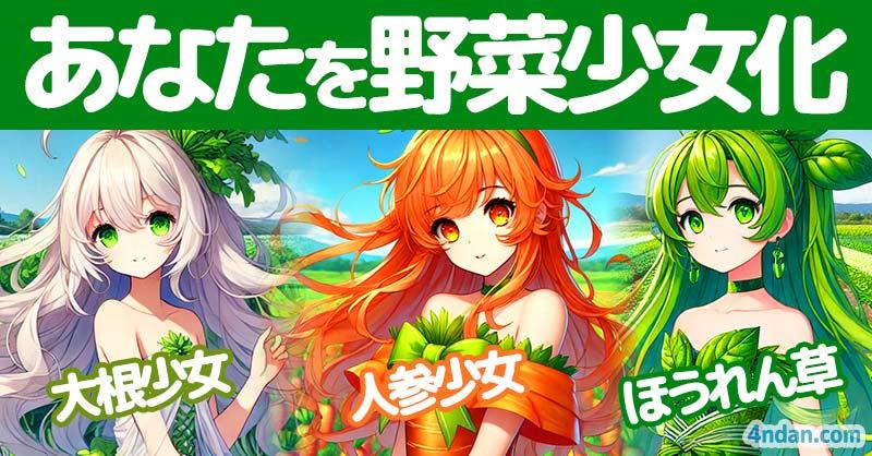 あなたを野菜少女化!!