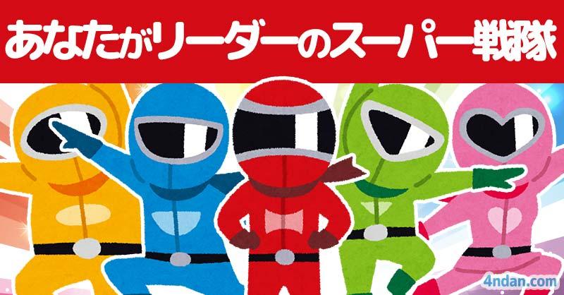 あなたがリーダーのスーパー戦隊！！