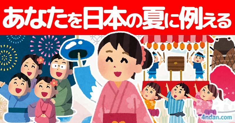 あなたを日本の夏に例えると!!